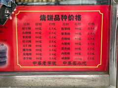 -牛忠喜烧饼
