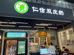 -仁信双皮奶(广州南站店)