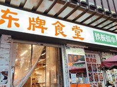 门面-东排食堂长沙小吃大排档(五一广场店)