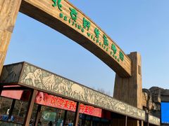 -北京野生动物园