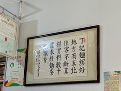 -丁记面馆(凤凰店)