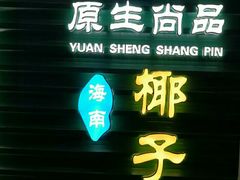 门面-东椰·海南椰子鸡火锅(朝阳门店)