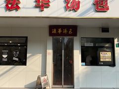 -法华汤包馆(法华镇路店)