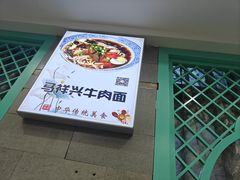 -清真马祥兴菜馆(云南北路店)