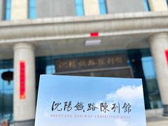 -沈阳铁路陈列馆