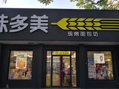 门面-味多美蛋糕(三元桥店)