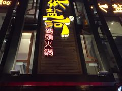 -纸盐河码头火锅(十八梯店)