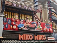 -MIKOMIKO和牛烧肉专门店(南门店)