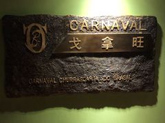 -戈拿旺巴西烤肉(崇文门店)