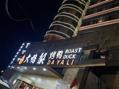 -大鸭梨烤鸭·北京菜(大兴南小街店)