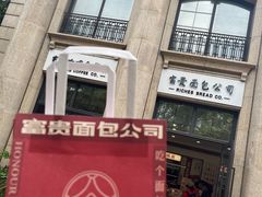 -富贵面包公司(运河店)