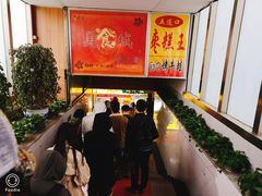 -五道口枣糕王(成府路店)