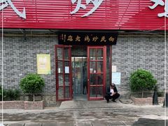 门面-向民炒鸡老店(火车站店)