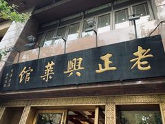 门面-老正兴菜馆(福州路店)