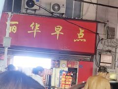 -丽华早点(大成路店)