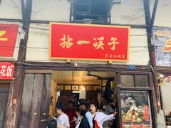 门面-拈一筷子·宜宾江湖菜(十一街店)