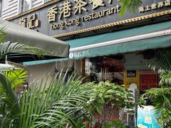 -龙记·香港茶餐厅(海上世界店)