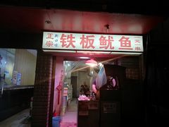 门面-十里铺铁板鱿鱼