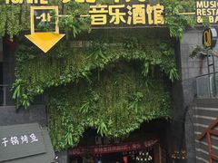 门面-别院里音乐餐酒吧(双流航空港店)