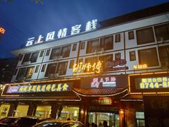 门面-胡师傅三下锅(汽车站店)