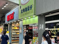 -利强记北角鸡蛋仔(弥敦道店 )