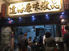 门面-達揚原味燉品(文明路店)