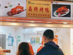-晶牌烤鸭(延吉东路557弄小区店)