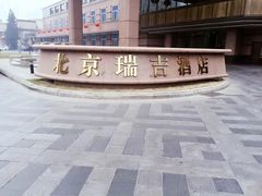 -瑞吉酒店-西餐厅