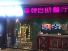门面-火锅岛潮牌自助餐厅(天津天佑城店)