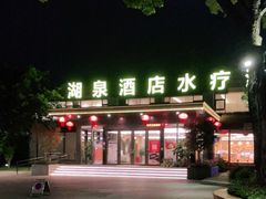 -湖泉半山温泉
