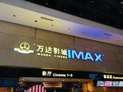 -万达影城(白云万达广场IMAX店)