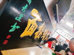 -大姨捞面(新安花园店)