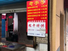 门面-粽子大王(太平路店)