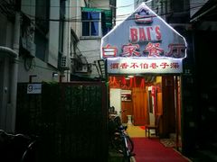 门面-白家餐厅(徐家汇店)