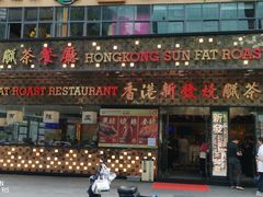 -香港新发烧腊茶餐厅(书城店)