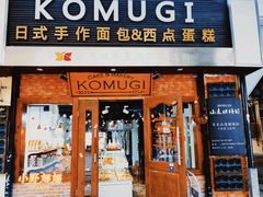 门面-KOMUGI 小麦家(新地假日广场店)