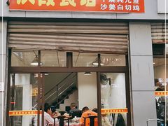 门面-洪霞餐馆