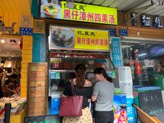 门面-忆夏爽黑仔漳州四果汤(顶澳仔猫街店)