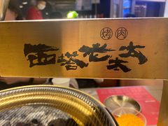 -西塔老太太泥炉烤肉(温州首店万象城黑金店)