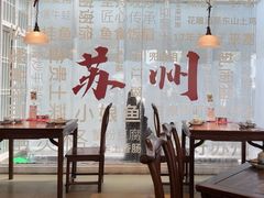 -鱼食饭稻·苏浙土菜17年老馆子(平江路店)