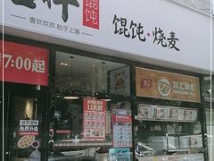 门面-吉祥馄饨(牡丹园店)
