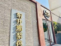 -东升灌浆包(辛庄街总店)
