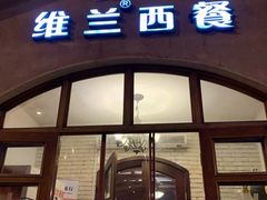 门面-维兰西餐(万泉河店)