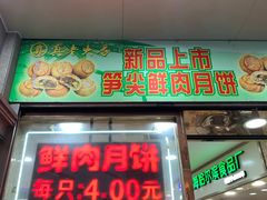 门面-真老大房鲜肉月饼(南京路步行街店)