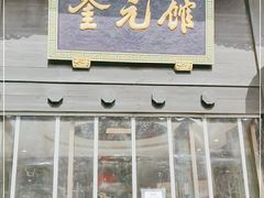 门面-奎元馆.百年奎元.非遗传承(西湖边的解放路店)