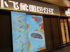 -小飞象面包公社(珠江路金鹰店)