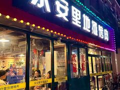 -永安里地摊烤肉(首创店)
