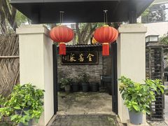 -金蔷薇·湖景庭院餐厅(环湖店)