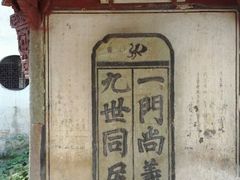 -江南第一家