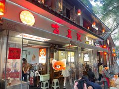 -古真记钵钵鸡(总店)